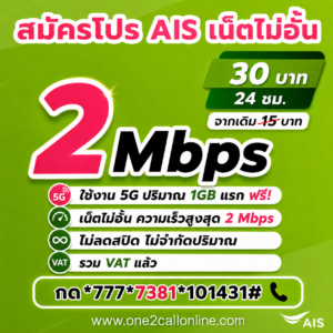 เน็ต AIS รายวัน 15 บาท ราคาใหม่ 30 บาท ไม่ลดสปีด