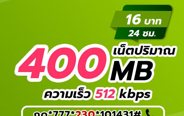 เน็ต AIS รายวัน 16 บาท