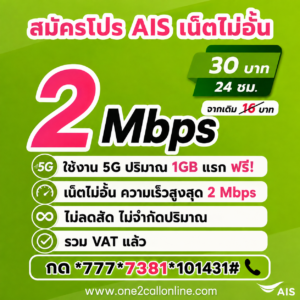 เน็ต AIS รายวัน 16 บาท ราคาใหม่ 30 บาท