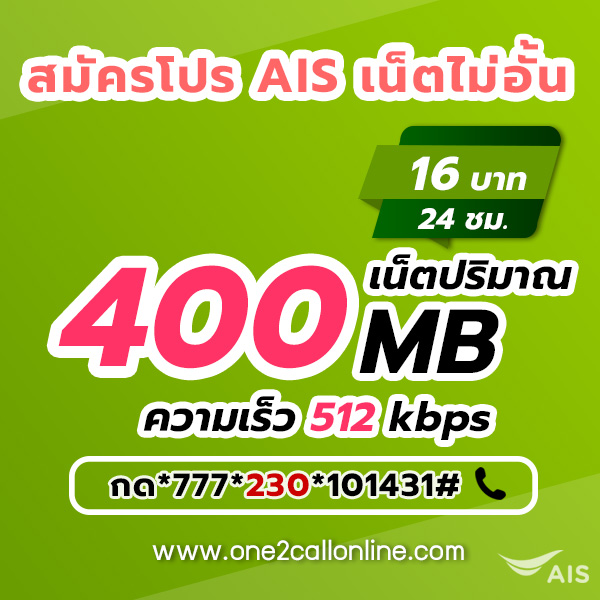 เน็ต AIS รายวัน 16 บาท