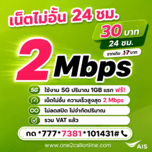 เน็ต AIS รายวัน 15 บาท ราคาใหม่ 30 บาท ไม่ลดสปีด