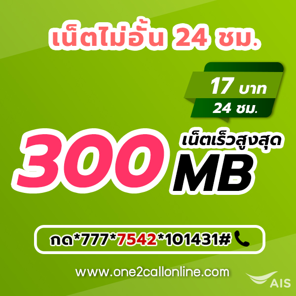 เน็ต AIS รายวัน 17 บาท