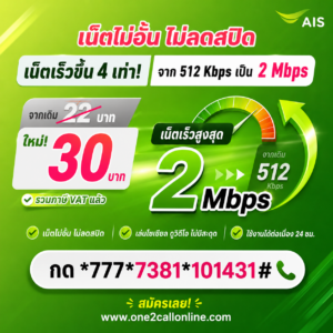 เน็ต AIS รายวัน 22 บาท ไม่ลดสปีด สมัครเน็ต AIS 22 บาท 1 วัน ใหม่ 30 บาท เน็ต 2 Mbps