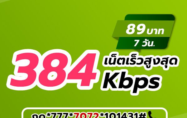 เน็ต AIS รายสัปดาห์ 89 บาท