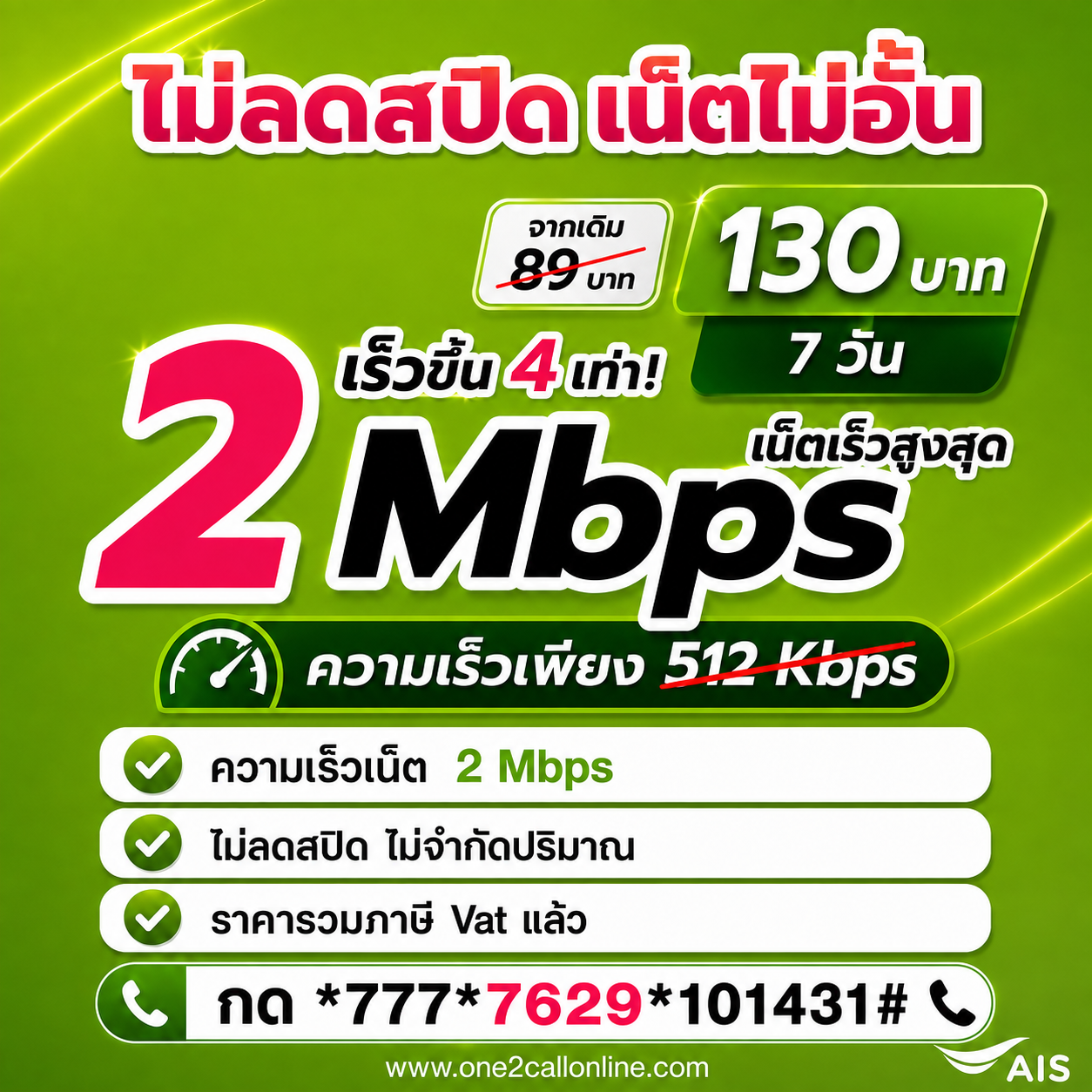 เน็ต AIS รายสัปดาห์ 89 บาท ใหม่ 130