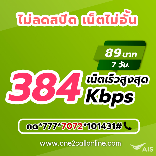 เน็ต AIS รายสัปดาห์ 89 บาท