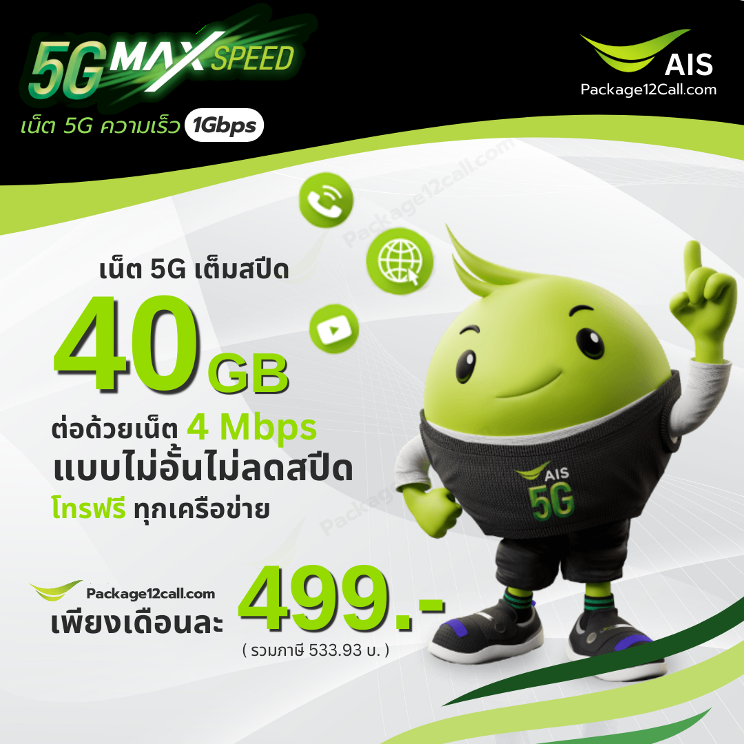 สมัคร AIS เน็ตไม่ลดสปีด 499 เปลี่ยนเติมเงินเป็นรายเดือน AIS โปร AIS รายเดือนย้ายค่าย เปิดเบอร์ใหม่ AIS 499 บาท