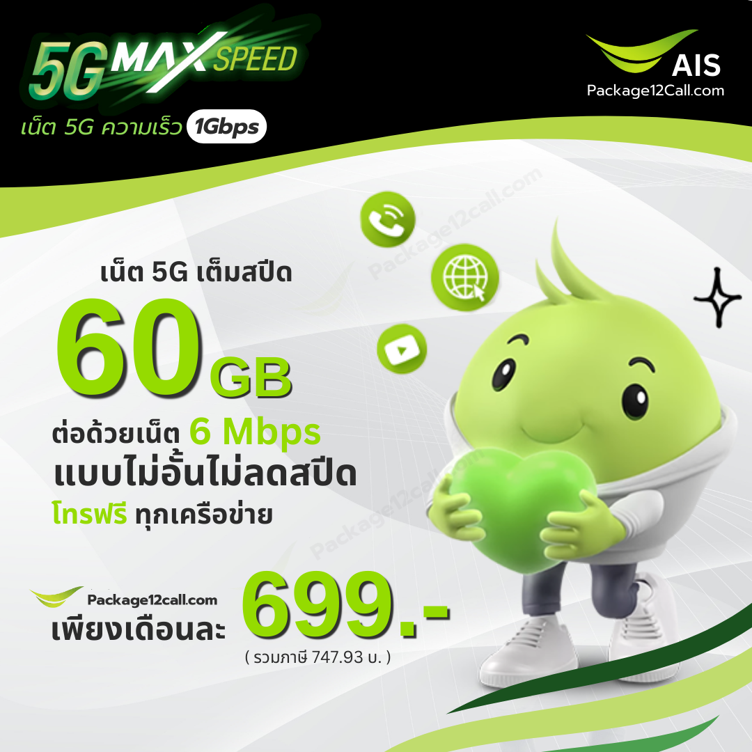 สมัคร AIS เน็ตไม่ลดสปีด 699 เปลี่ยนเติมเงินเป็นรายเดือน AIS โปร AIS รายเดือนย้ายค่าย เปิดเบอร์ใหม่ AIS 699 บาท