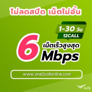 เน็ต AIS ไม่ลดสปีด 6 Mbps