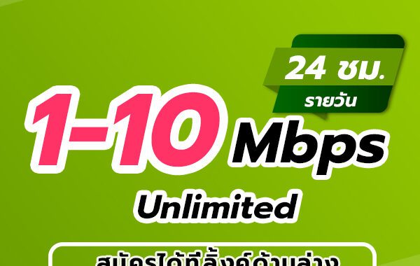 เน็ตวันทูคอลไม่ลดสปีดรายวัน