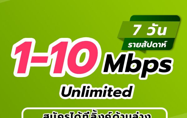 เน็ต AIS ไม่ลดสปีดรายสัปดาห์