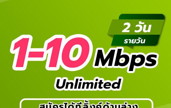 เน็ต AIS 2 วัน ไม่ลดสปีด