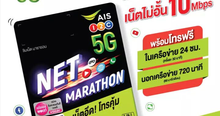 ซิมเทพ AIS ไม่ลดสปีด ซิมมาราธอน AIS