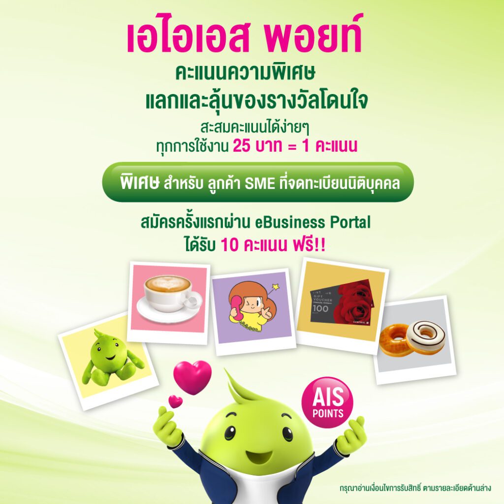 พอยท์แลกเน็ต AIS