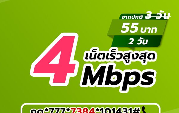 เน็ตวันทูคอล 55 บาท 3 วัน แบบใหม่