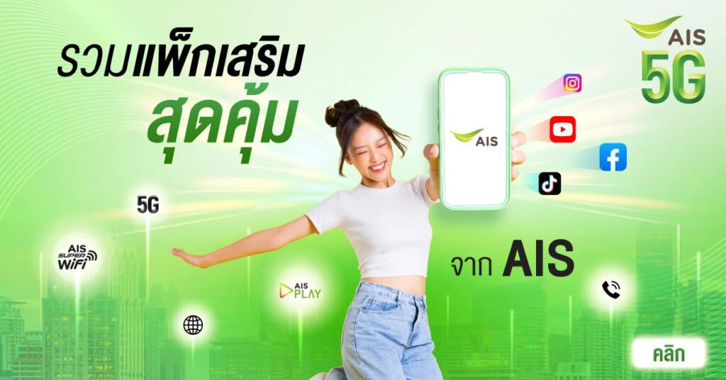 เว็บไซต์สมัครเน็ต AIS วันทูคอล