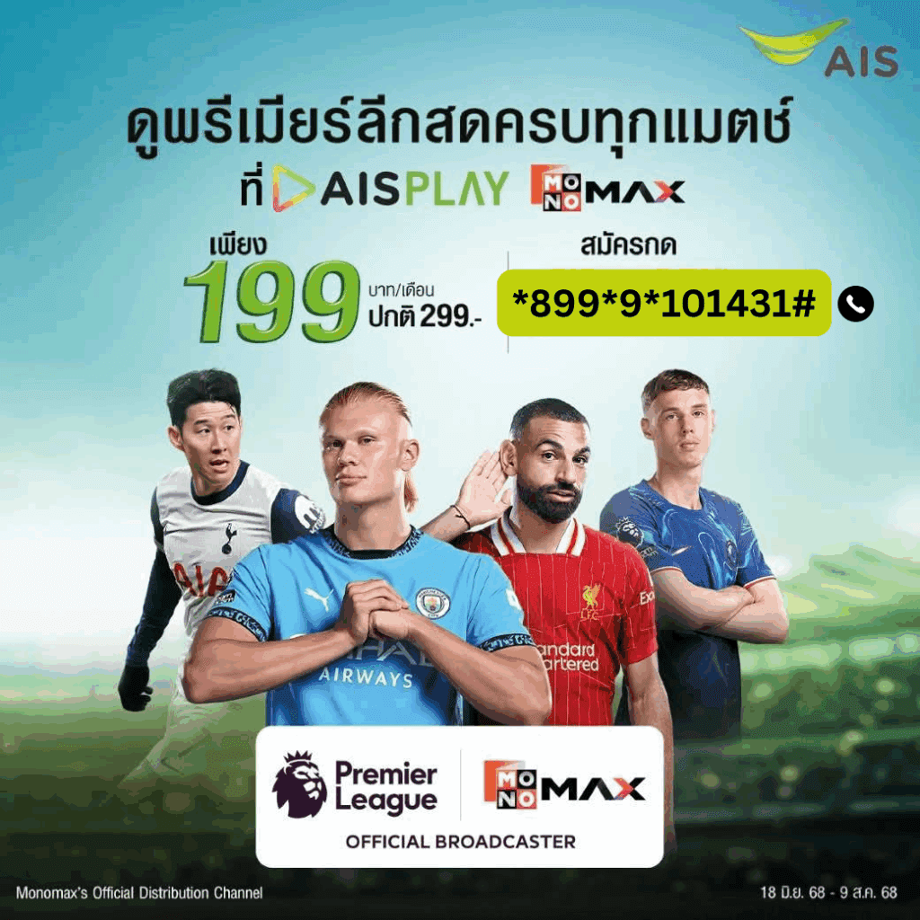 สมัคร ais พรีเมียร์ลีก ais เอฟเอคัพ