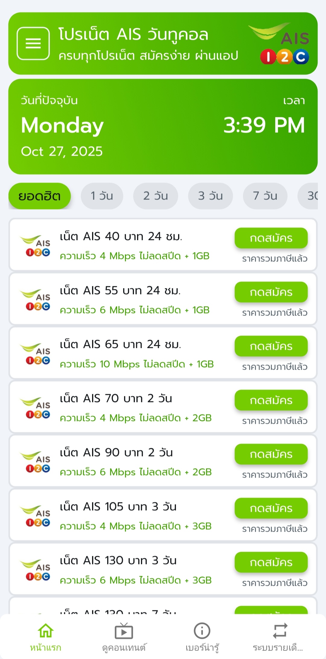 โปรเน็ต 5G ยอดฮิต