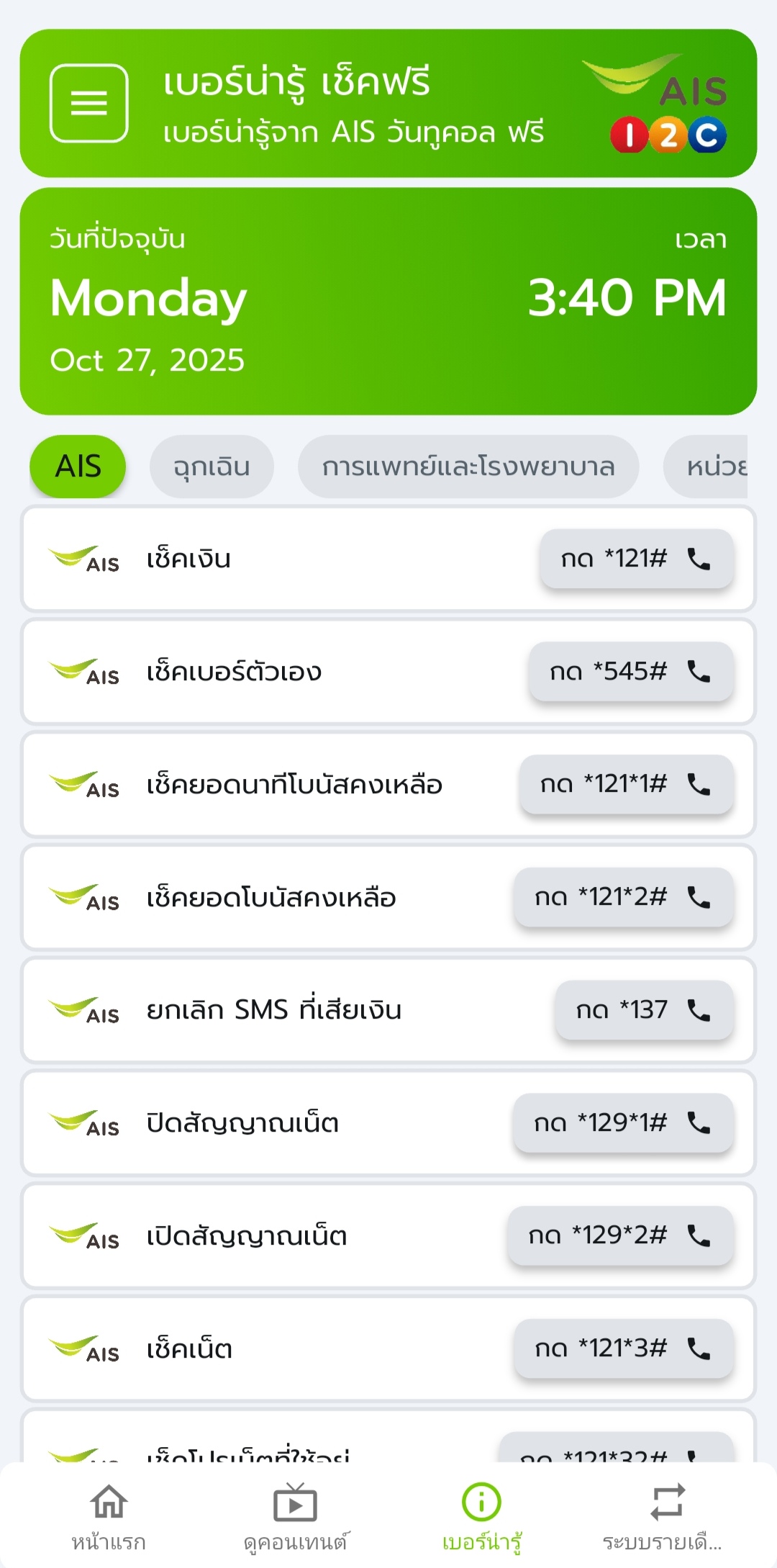 เบอร์ AIS น่ารู้