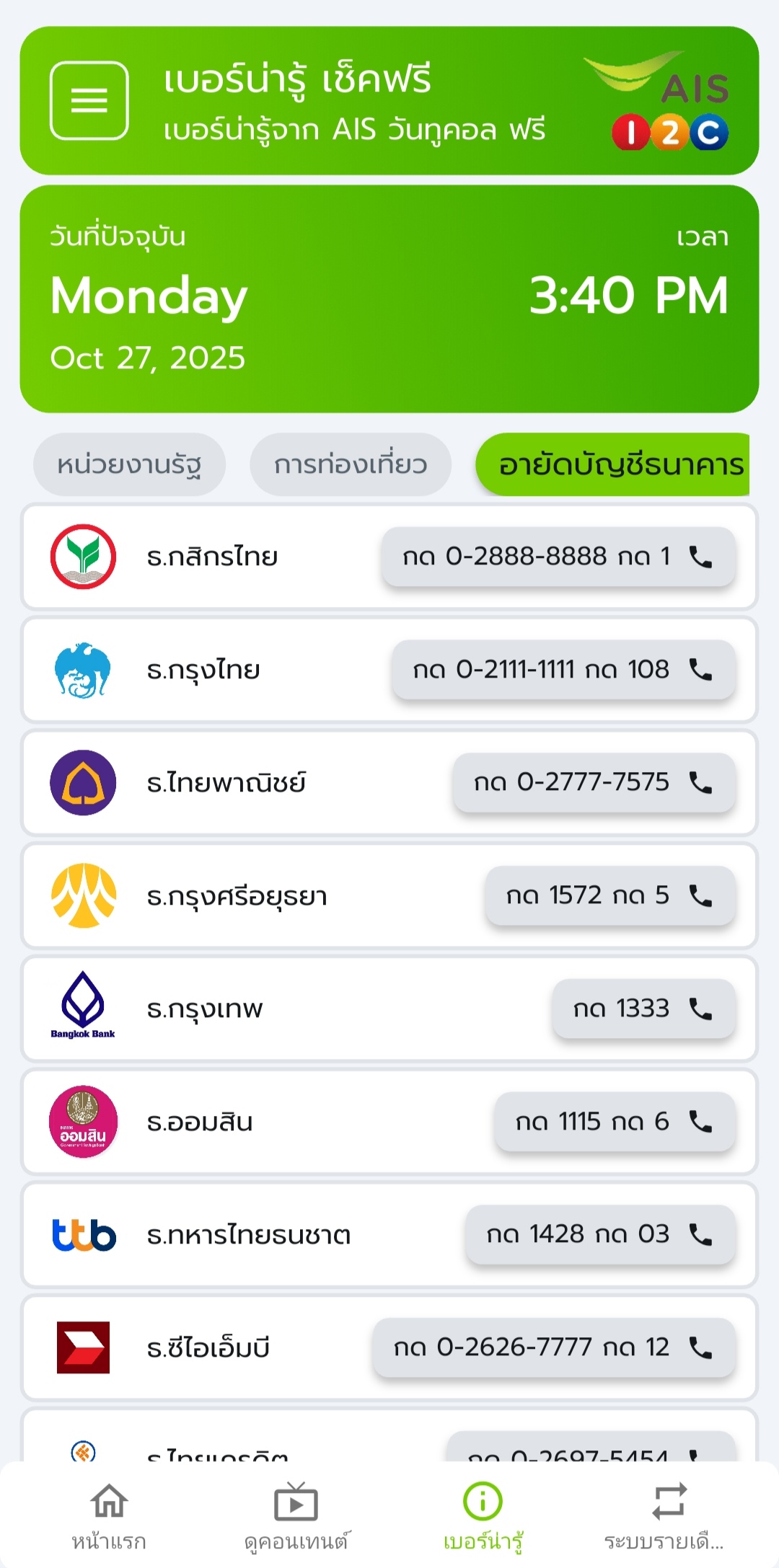 เบอร์ติดต่อธนาคาร