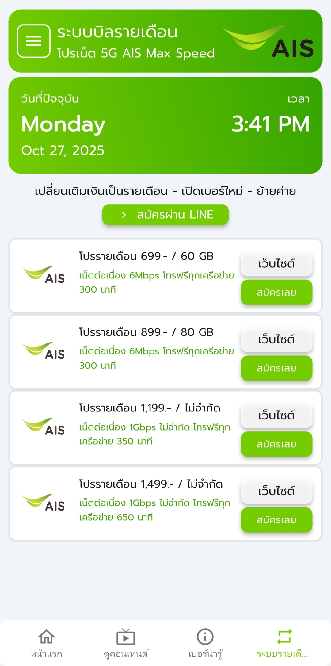 เปลี่ยนมาใช้รายเดือนง่ายๆ