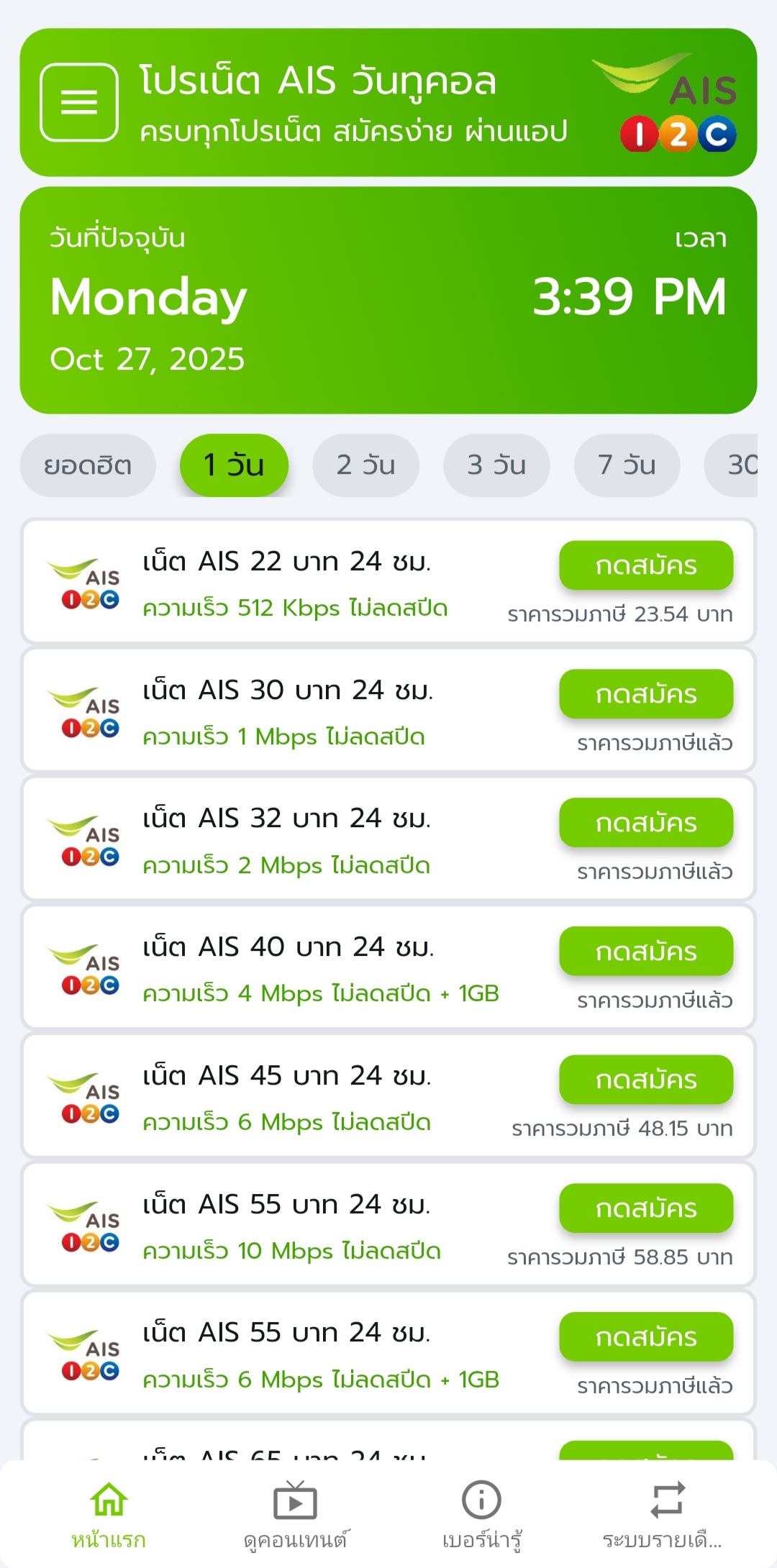 โปรเน็ต AIS 1 วัน