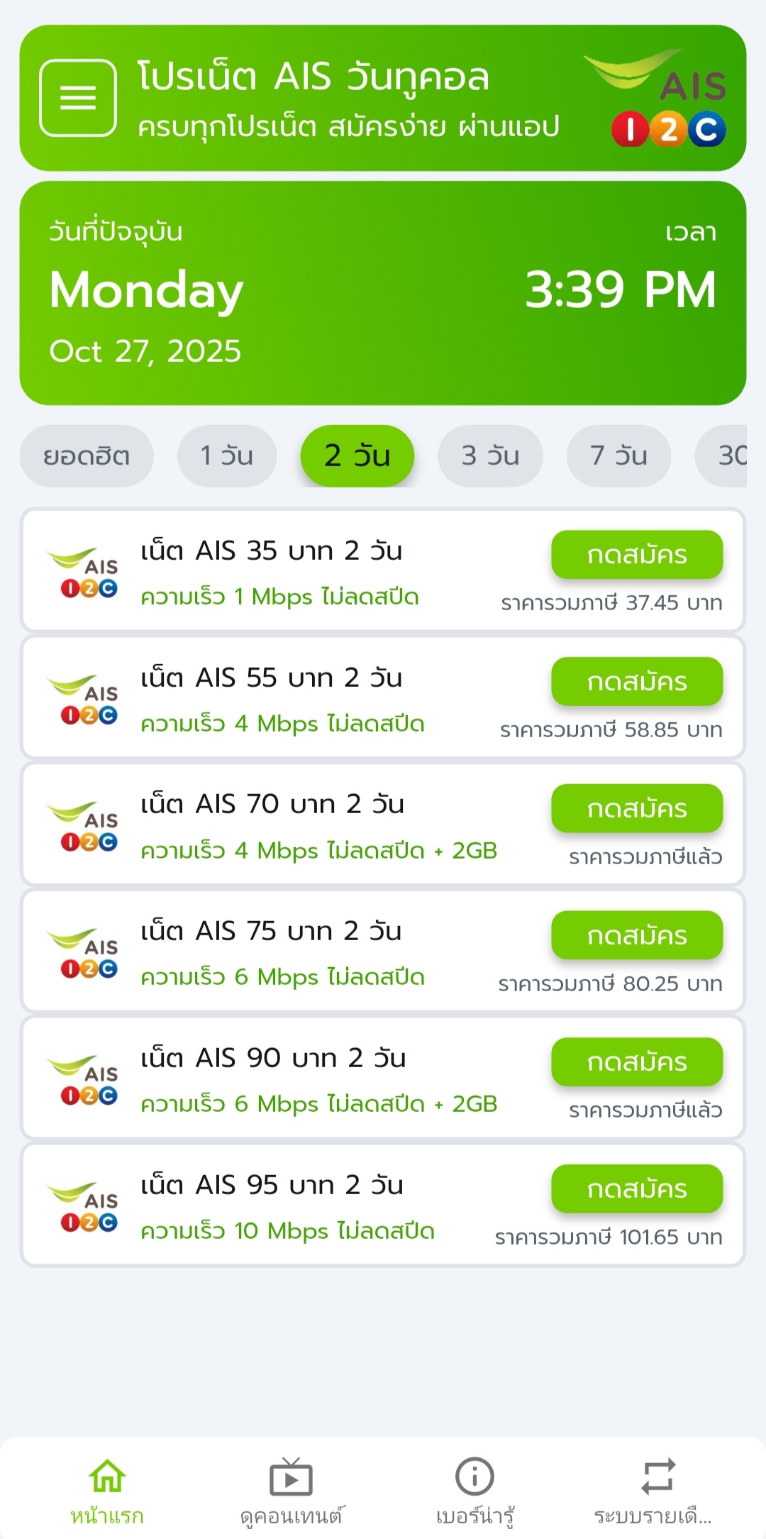 โปรเน็ต AIS 2 วัน