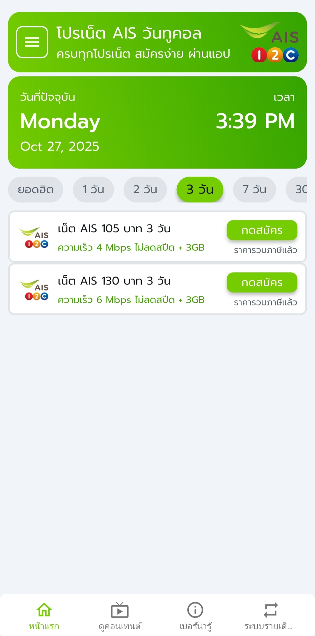 โปรเน็ต AIS 3 วัน