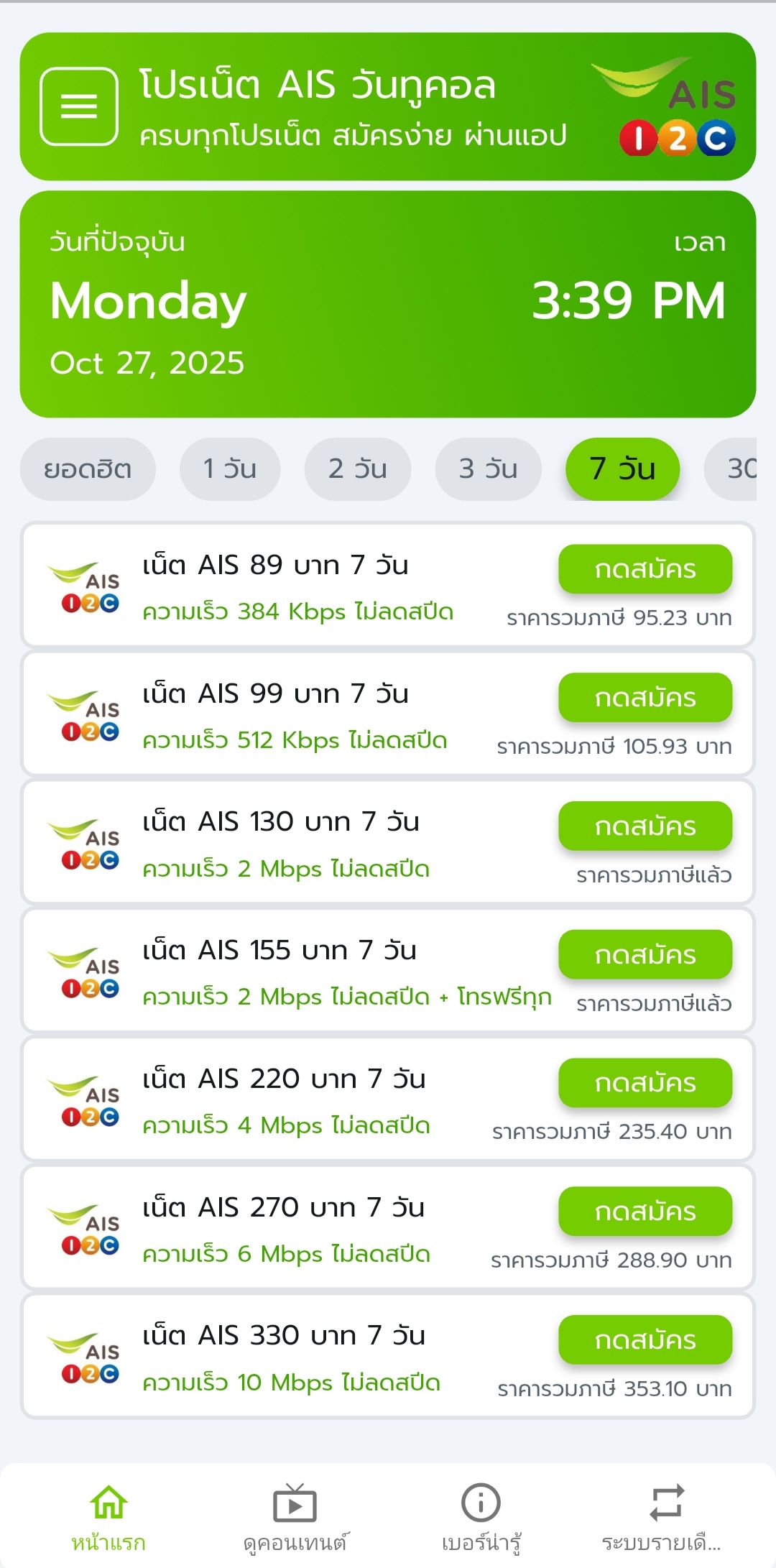 โปรเน็ต AIS 7 วัน