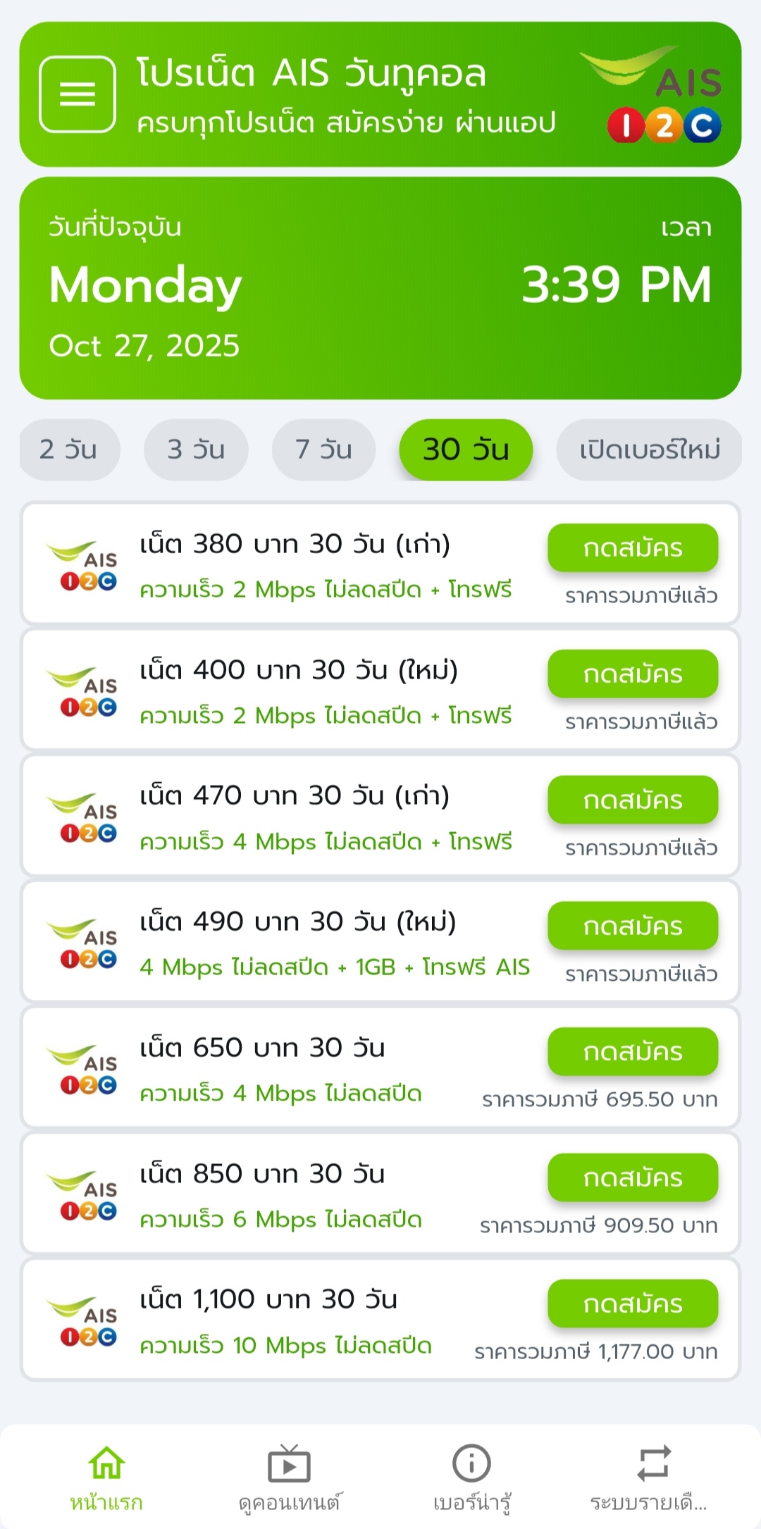 โปรเน็ต AIS 30 วัน