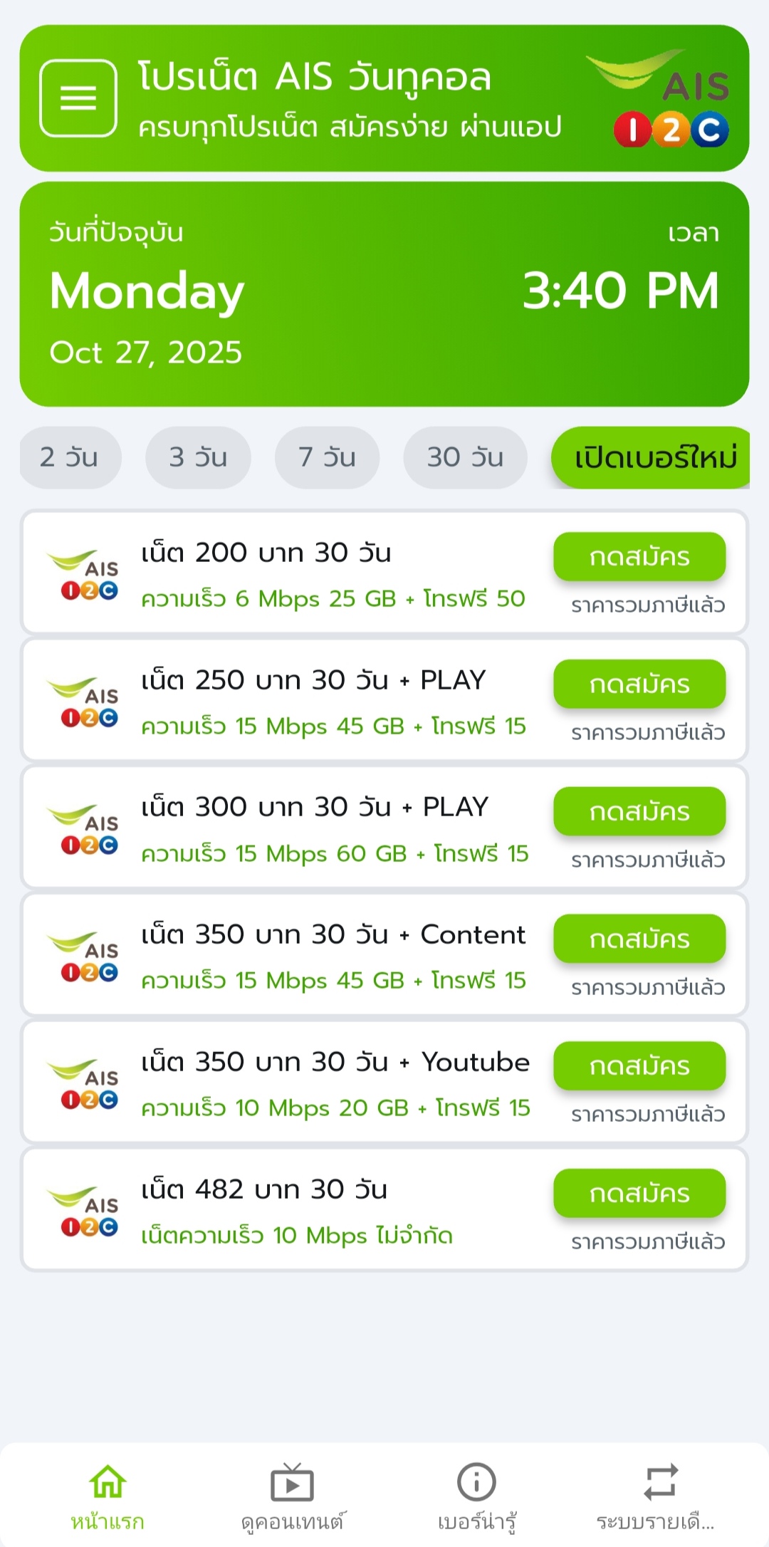 โปรเน็ต AIS เปิดเบอร์ใหม่