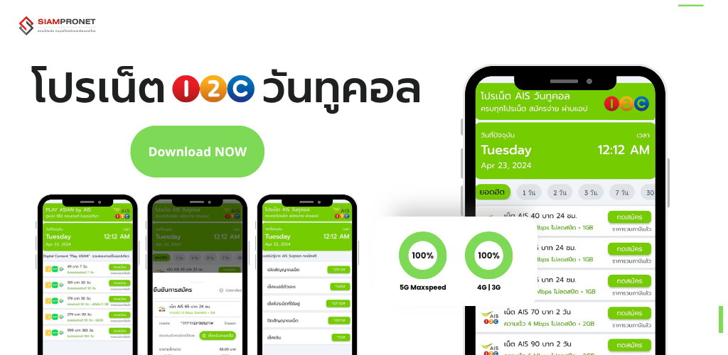 แอปเน็ต AIS ไม่ลดสปีด