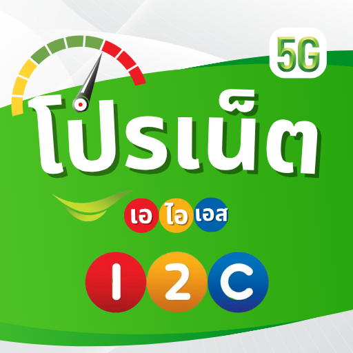 แอปเน็ต AIS ไม่ลดสปีด