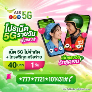 สมัครเน็ต AIS 40 บาท 1 วัน 5G