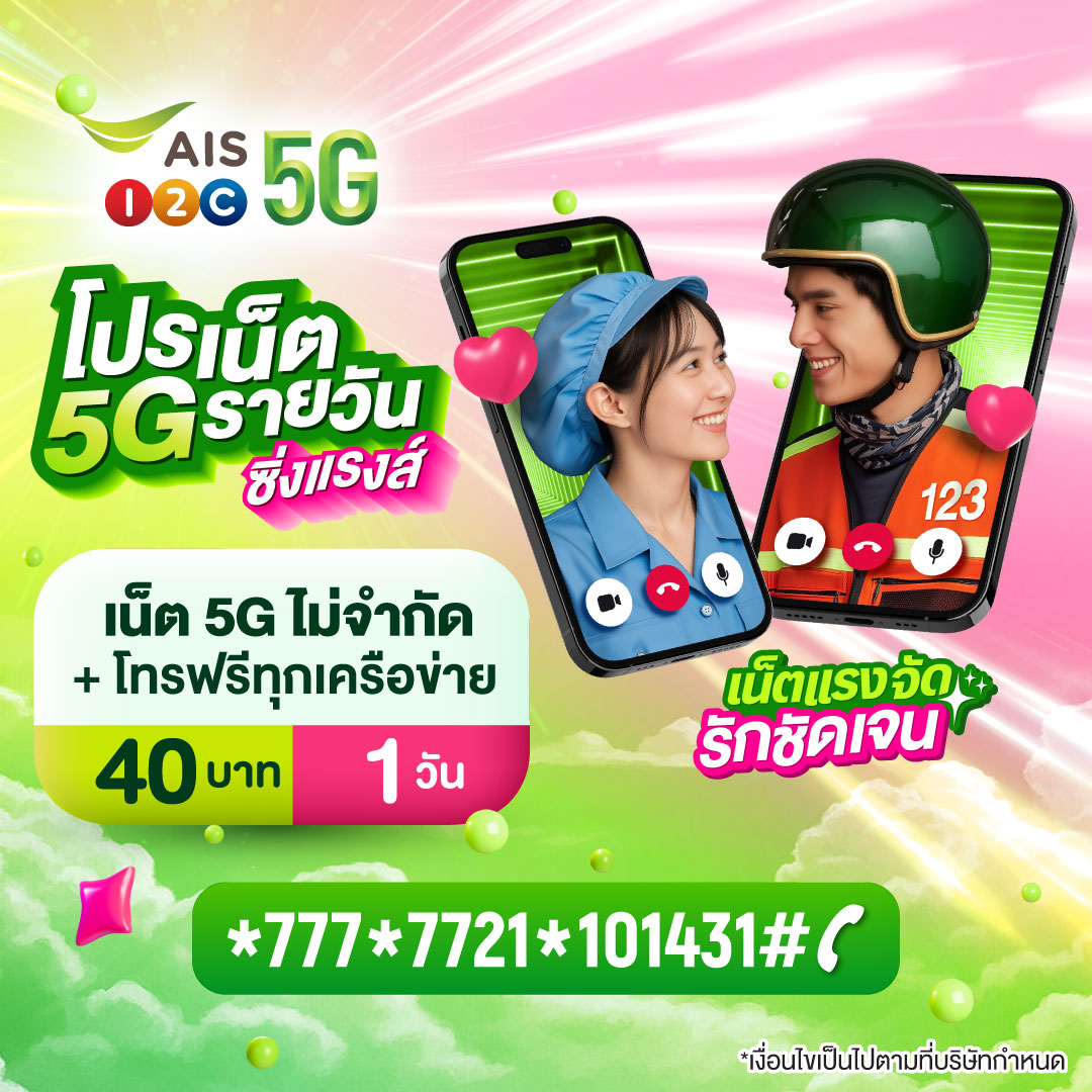 สมัครเน็ต AIS 40 บาท 1 วัน 5G