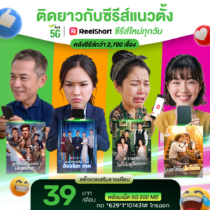 สมัครแพ็กเกจ AIS reelshort ซีรี่ย์แนวตั้ง